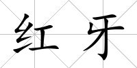 紅牙