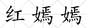 紅嫣嫣