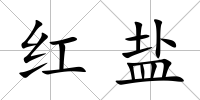 紅鹽