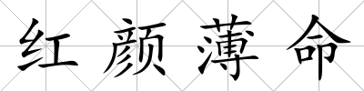 紅顏薄命