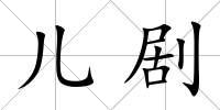 兒劇