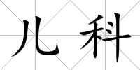 兒科
