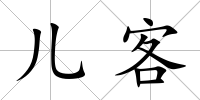 兒客