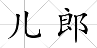 兒郎