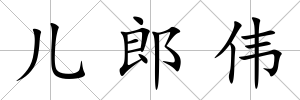 兒郎偉