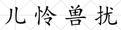 兒憐獸擾