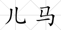 兒馬