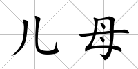 兒母