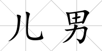 兒男