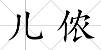兒儂