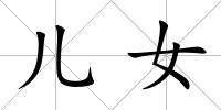 兒女