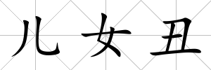 兒女丑