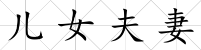 兒女夫妻