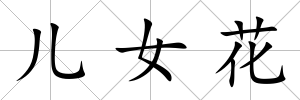 兒女花