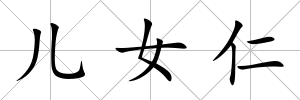 兒女仁
