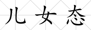 兒女態