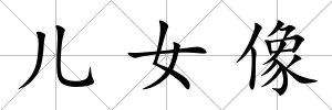 兒女像