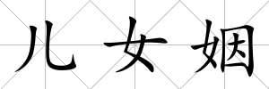 兒女姻