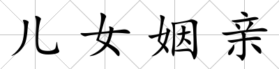 兒女姻親