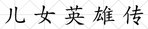 兒女英雄傳
