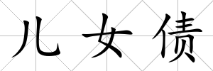 兒女債
