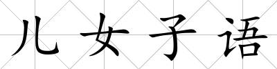 兒女子語