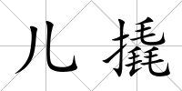 兒撬