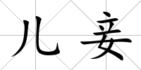 兒妾