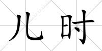 兒時(shí)