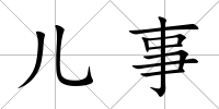 兒事