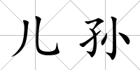 兒孫