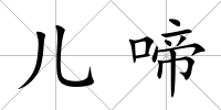 兒啼