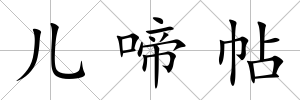 兒啼帖