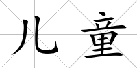 兒童