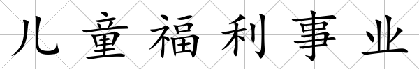 兒童福利事業