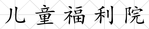 兒童福利院