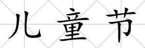 兒童節