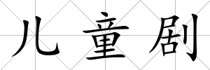 兒童劇