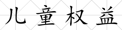 兒童權益