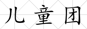 兒童團