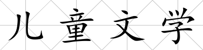 兒童文學(xué)