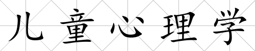 兒童心理學