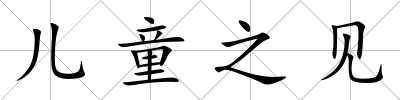 兒童之見