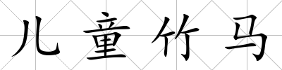 兒童竹馬