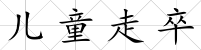 兒童走卒