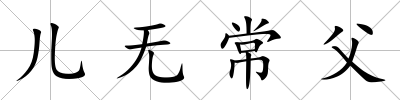 兒無(wú)常父