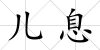 兒息