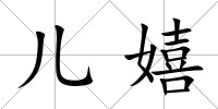 兒嬉