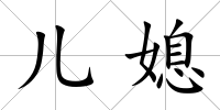 兒媳