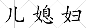 兒媳婦
